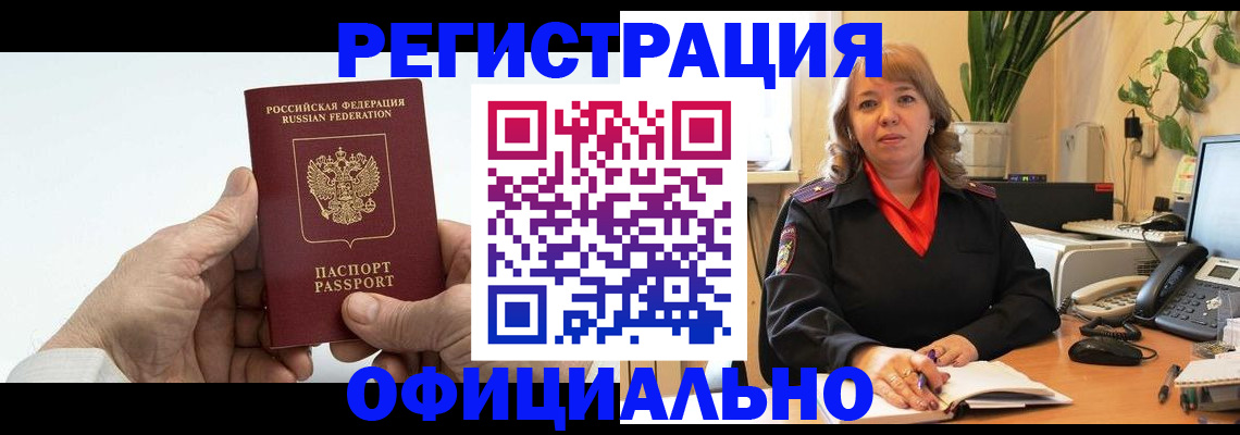прописка гарантия в Бердске