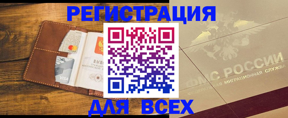 купить прописку в Бердске