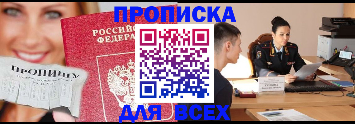 прописка 2025 в Бердске